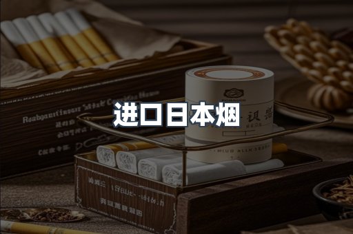 日本香烟系列